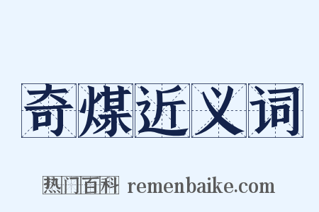 奇煤近义词是什么意思的图片